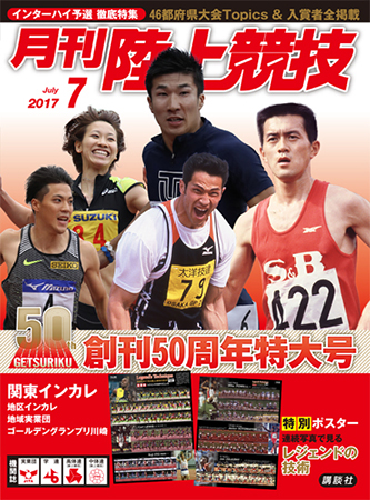 月刊陸上競技17年7月号 月陸online 月刊陸上競技