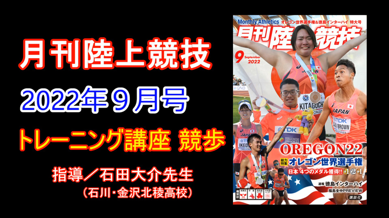 【トレーニング講座】競歩（2022年9月号）／石田大介