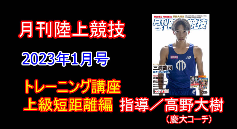 【トレーニング講座】上級短距離（2023年1月号）／高野大樹