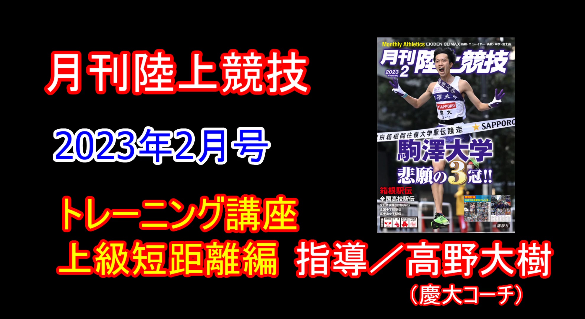 【トレーニング講座】上級編短距離（2023年2月号）／高野大樹