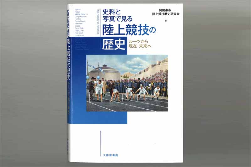 【プレゼント】「史料と写真で見る陸上競技の歴史」ルーツから現在・未来へ／2022年3月号