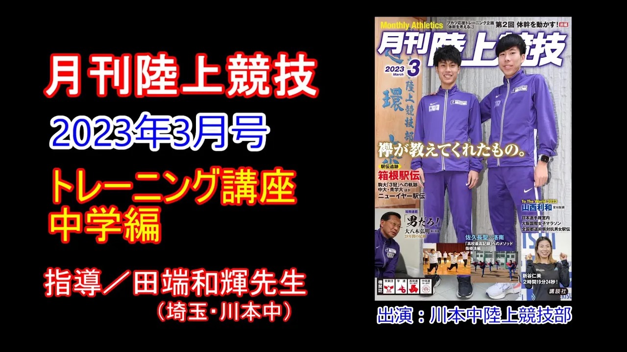 【トレーニング講座】中学編（2023年3月号）／田端和輝