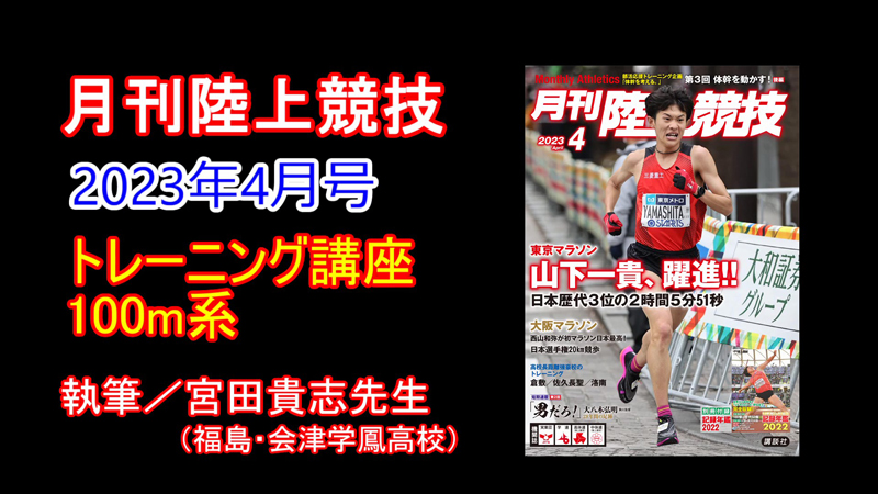 【トレーニング講座】100ｍ系（2023年4月号）／宮田貴志