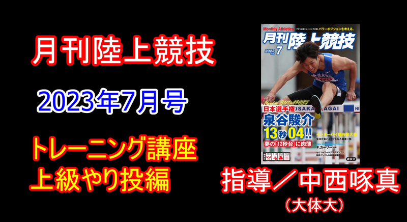 【トレーニング講座】上級やり投（2023年7月号）／中西啄真