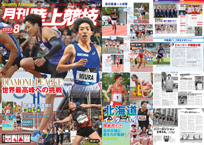 月刊陸上競技2023年8月号 | 月陸Online｜月刊陸上競技