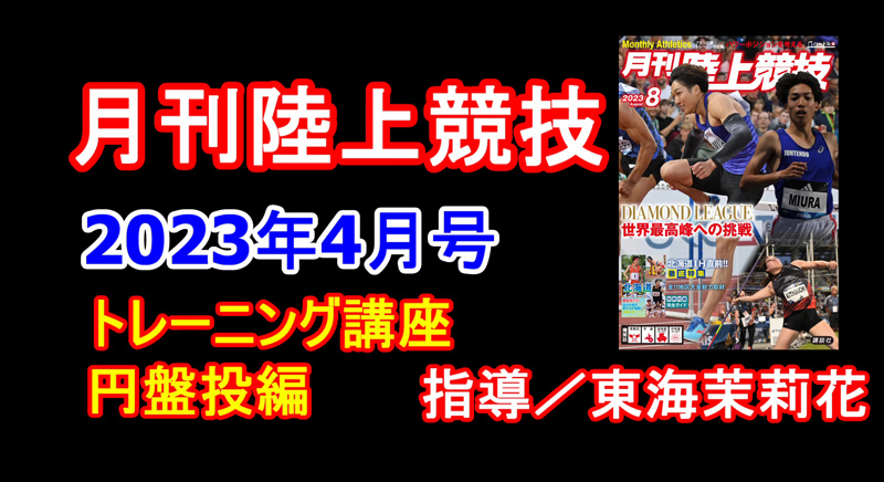 【トレーニング講座】円盤投（2023年8月号）／東海茉莉花