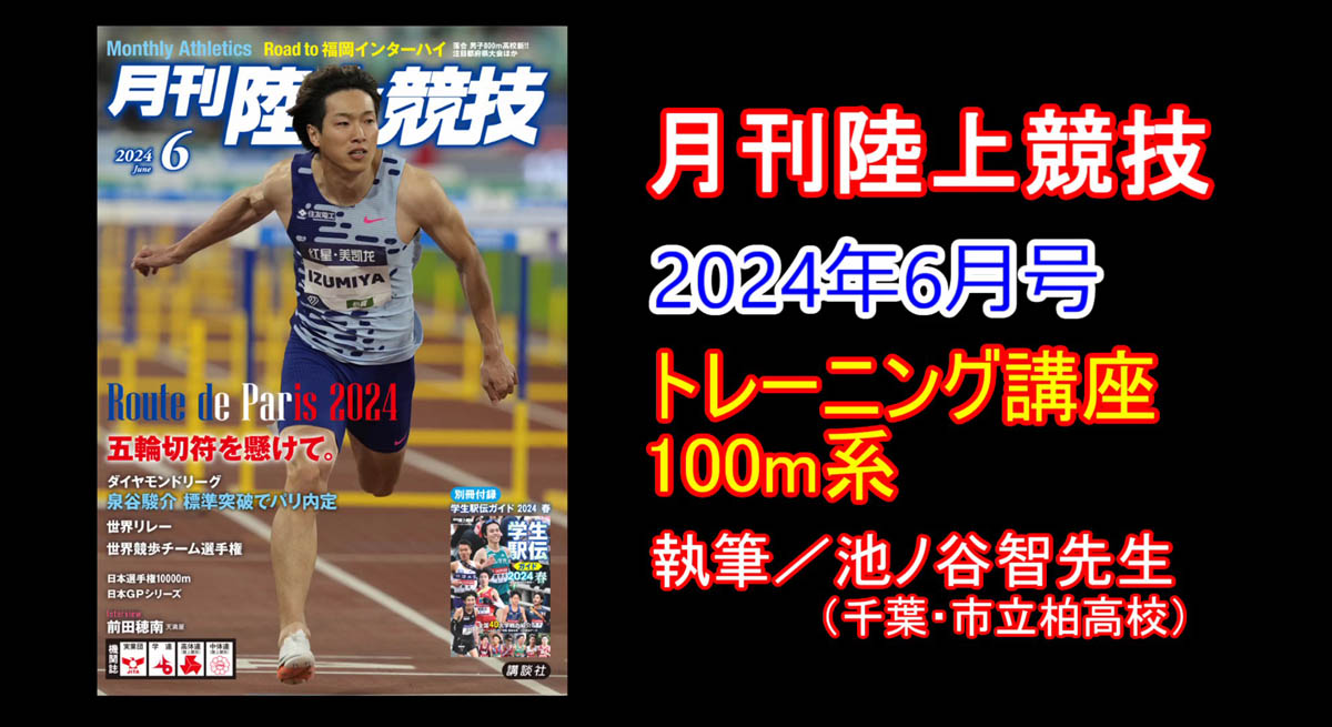 【トレーニング講座】100m系（2024年6月号）／池ノ谷智