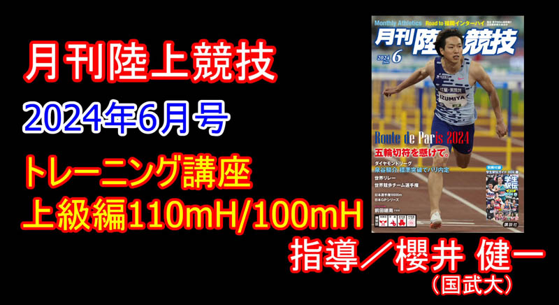 【トレーニング講座】上級110mH／100mH（2024年6月号）／櫻井健一