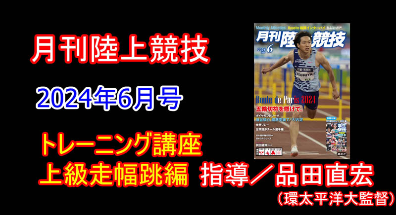 【トレーニング講座】上級走幅跳（2024年6月号）／品田直宏