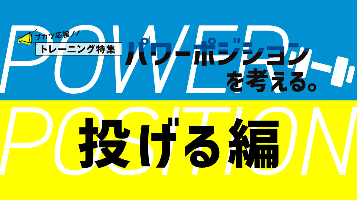 パワーポジションを考える。投げる編　投げるのパワーポジションって？