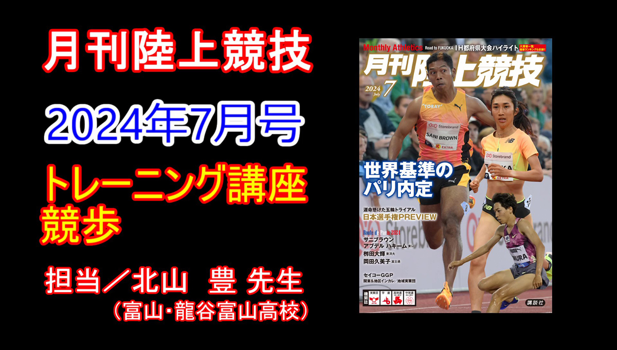 【トレーニング講座】競歩（2024年7月号）／北山豊