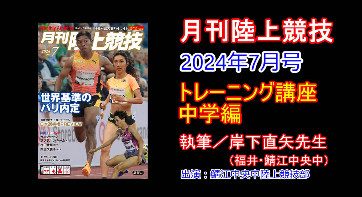 【トレーニング講座】中学編（2024年7月号）／岸下直矢