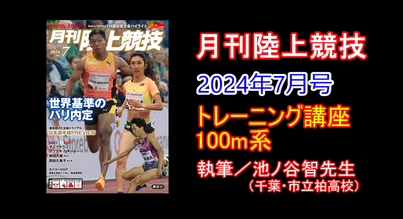 【トレーニング講座】100m系（2024年7月号）／池ノ谷智