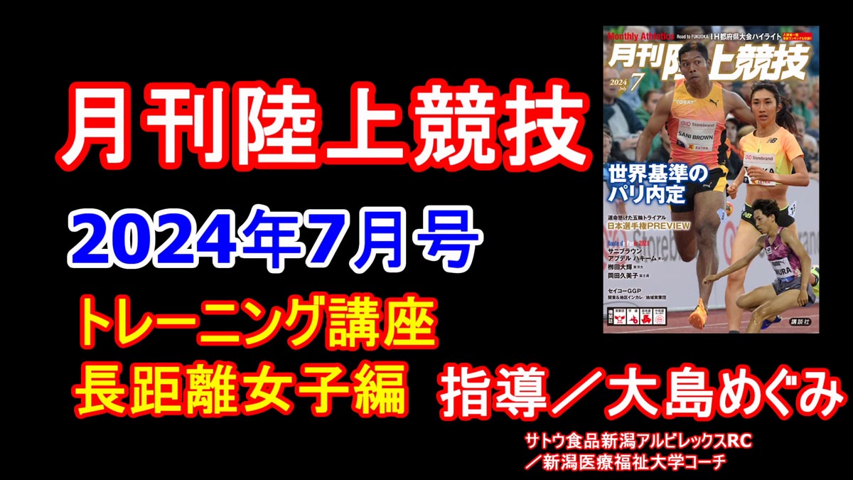 【トレーニング講座】長距離女子（2024年7月号）／大島めぐみ