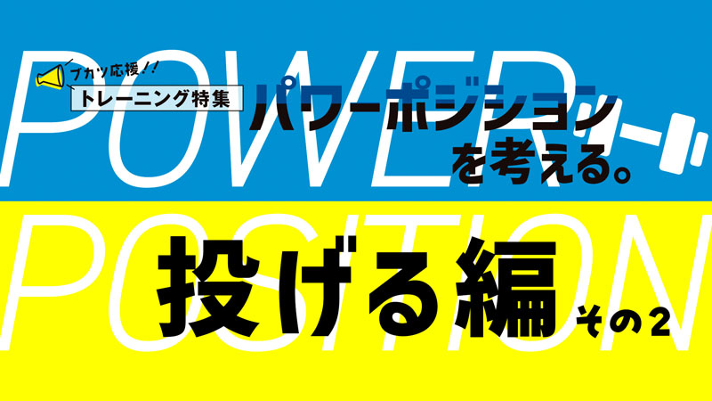 パワーポジションを考える。投げる編　投げるのパワーポジションを身につけよう