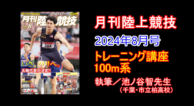 【トレーニング講座】100m系（2024年8月号）／池ノ谷智