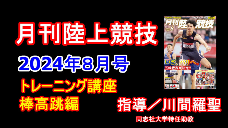 【トレーニング講座】棒高跳（2024年8月号）／川間羅聖