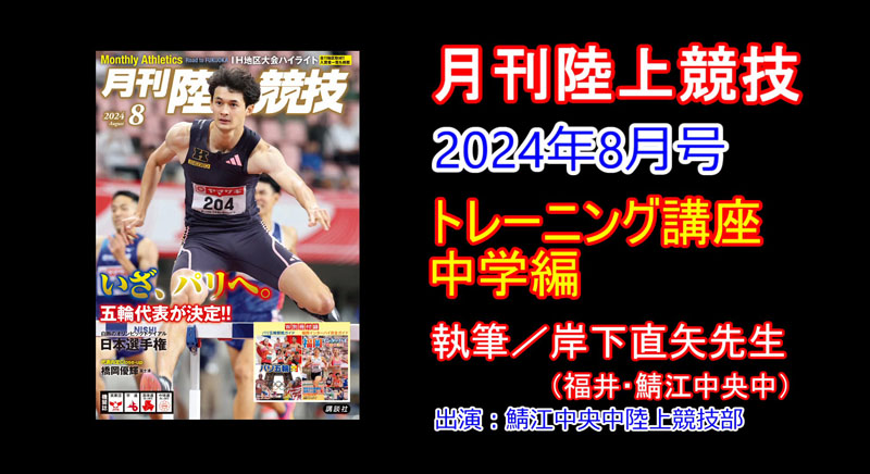 【トレーニング講座】中学編（2024年8月号）／岸下直矢