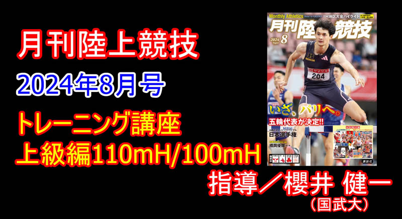 【トレーニング講座】上級110mH／100mH（2024年8月号掲載）