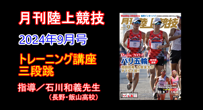 【トレーニング講座】三段跳（2024年9月号）／石川和義