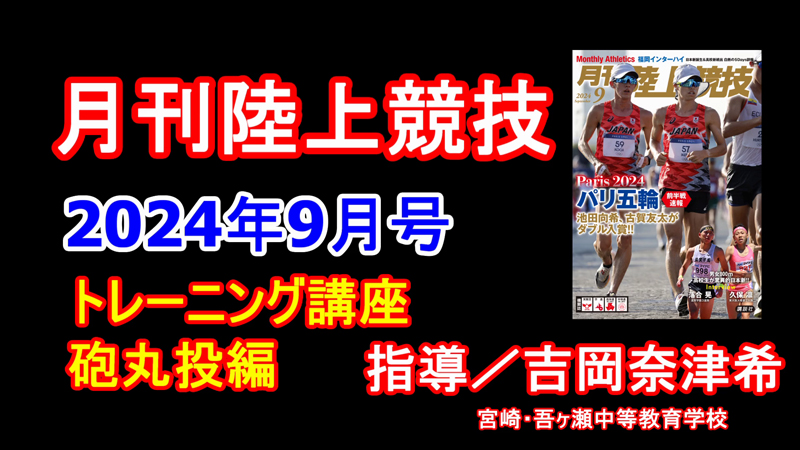 【トレーニング講座】砲丸投（2024年9月号）／吉岡奈津希