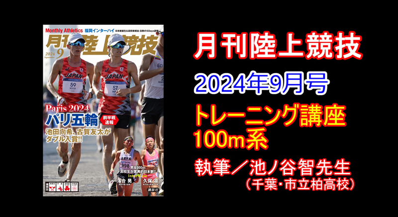 【トレーニング講座】100m系（2024年9月号）／池ノ谷智