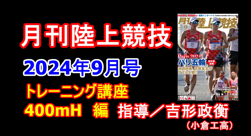 【トレーニング講座】400ｍH（2024年9月号掲載）