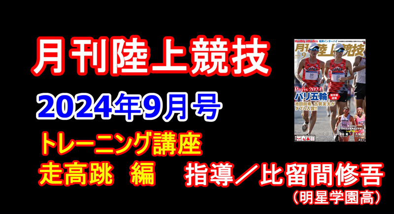 【トレーニング講座】走高跳（2024年9月号掲載）