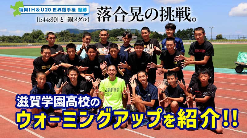 男子800m 落合晃の挑戦「1:44:80」と「銅メダル」を生んだウォーミングアップ