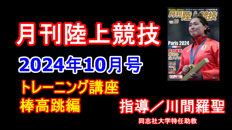 【トレーニング講座】棒高跳（2024年10月号）／川間羅聖