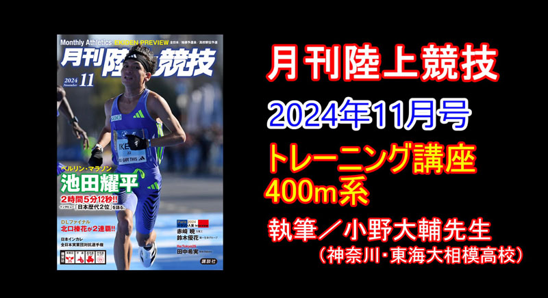 【トレーニング講座】400m（2024年11月号）／小野大輔