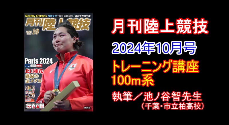 【トレーニング講座】100m系（2024年10月号）／池ノ谷智