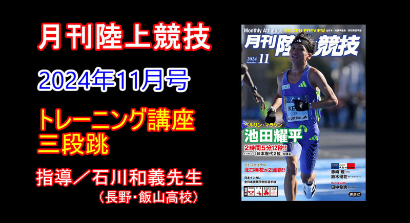 【トレーニング講座】三段跳（2024年11月号）／石川和義