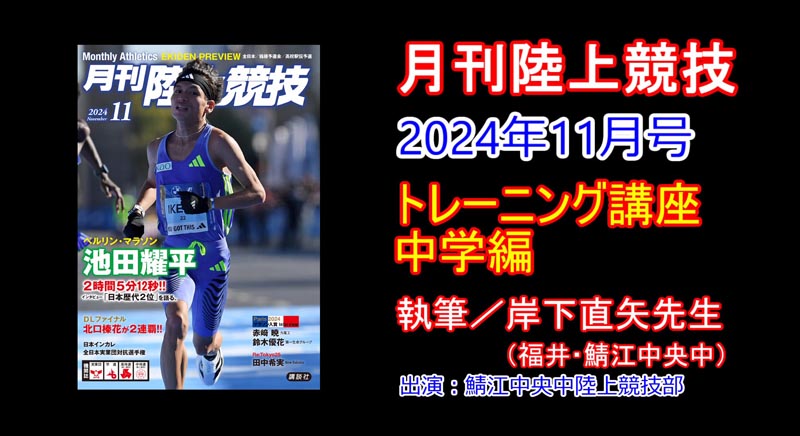 【トレーニング講座】中学編（2024年11月号）／岸下直矢