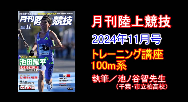 【トレーニング講座】100m系（2024年11月号）／池ノ谷智