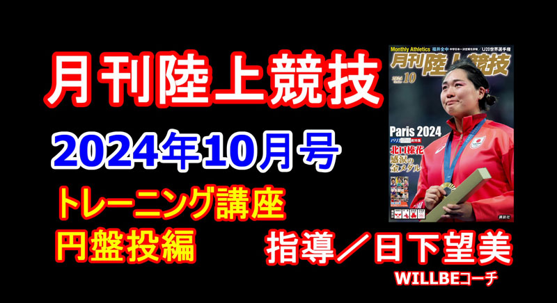 【トレーニング講座】円盤投（2024年10月号）