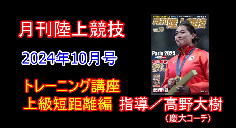 【トレーニング講座】上級編短距離（2024年10月号）