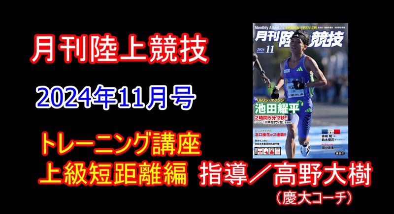 【トレーニング講座】上級編短距離（2024年11月号）／高野大樹