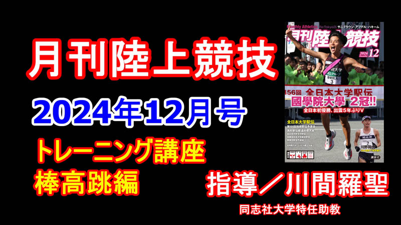 【トレーニング講座】棒高跳（2024年12月号）／川間羅聖