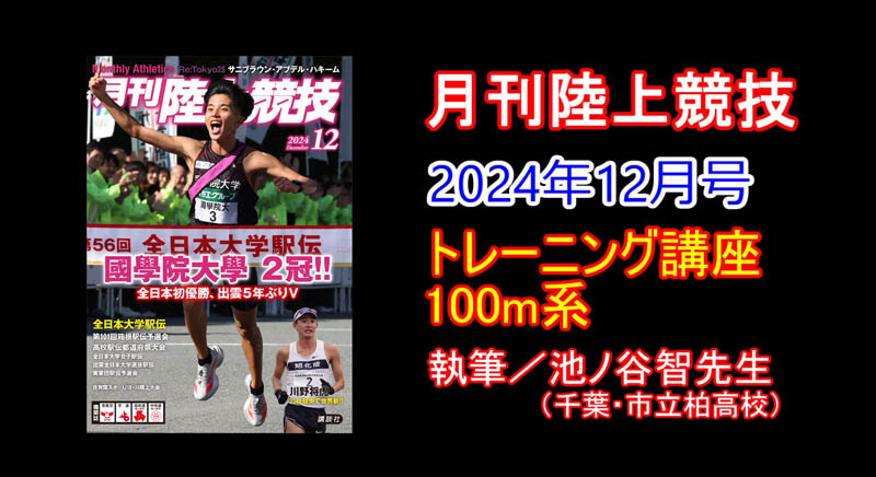 【トレーニング講座】100m系（2024年12月号）／池ノ谷智