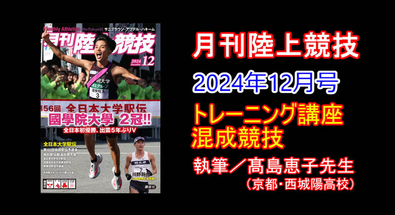 【トレーニング講座】混成競技（2024年12月号）／髙島恵子