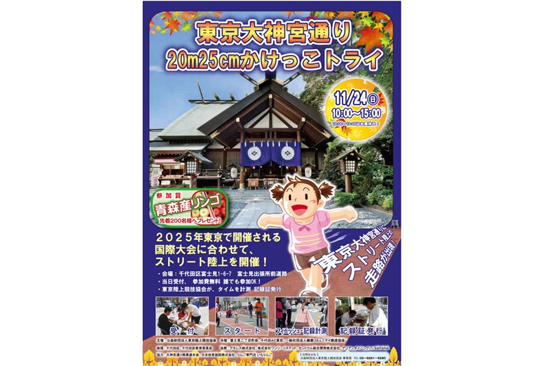 東京大神宮通り20m25cmかけっこトライ開催！誰でも参加可能＆記録も計測できる！