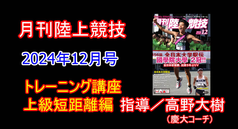 【トレーニング講座】上級編短距離（2025年1月号）／高野大樹