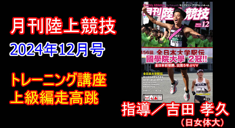 【トレーニング講座】上級編走高跳（2024年12月号）／吉田孝久