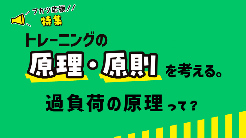 トレーニング原理・原則　STEP2　過負荷（2024年12月号）