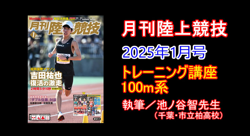 【トレーニング講座】100m系（2025年1月号）／池ノ谷智