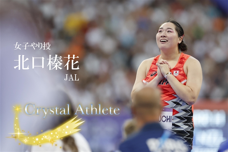 やり投・北口榛花が2024年最も輝きを放ったCrystalAthleteに！選手、ファン、メディア投票の「GetsurikuAwards2024」