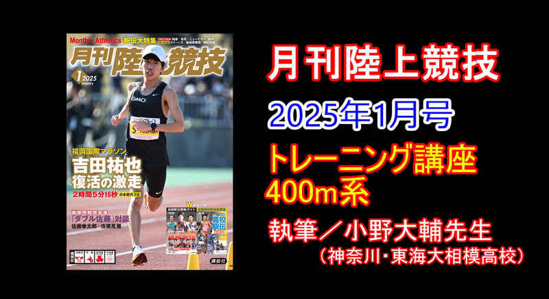 【トレーニング講座】400m（2025年1月号）／小野大輔