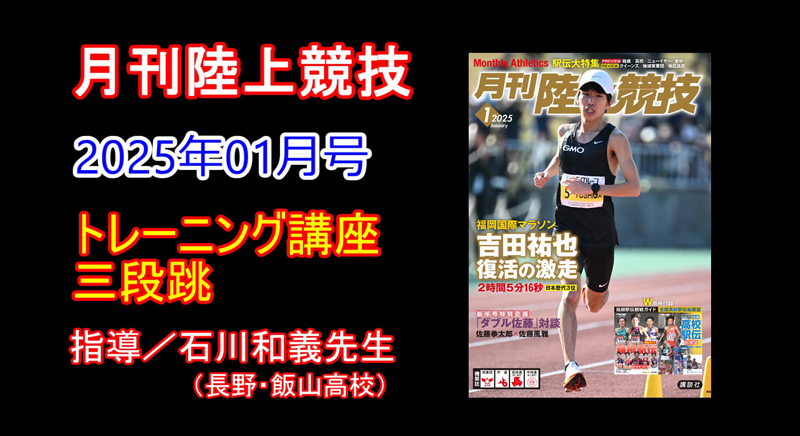 【トレーニング講座】三段跳（2025年1月号）／石川和義