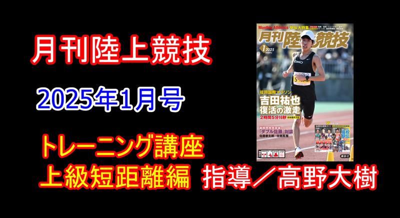 【トレーニング講座】上級短距離（2025年1月号）／高野大樹